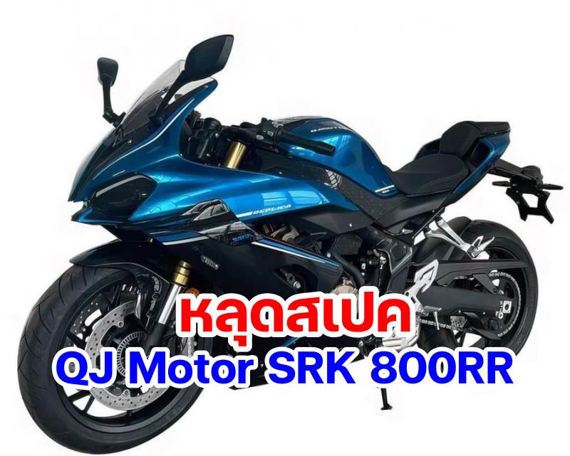 QJMotor SRK800RR