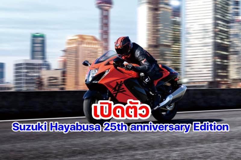 Suzuki HAYABUSA 25th anniversary Edition