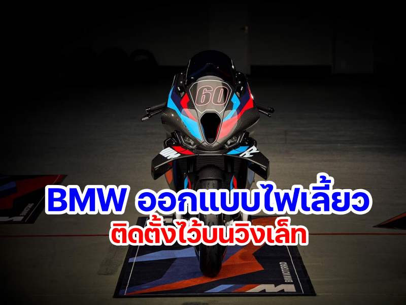 patent light on winglet BMW M1000RR-1