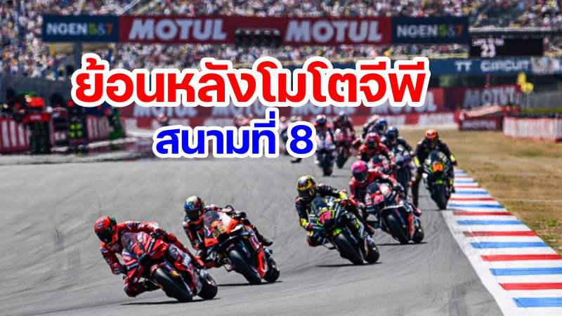 replay motogp 2023 Round 8 Assen Netherland