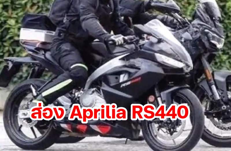 Aprilia RS440 Spyshot-3