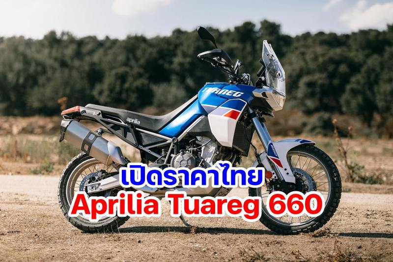 Aprilia Tuareg 660-1