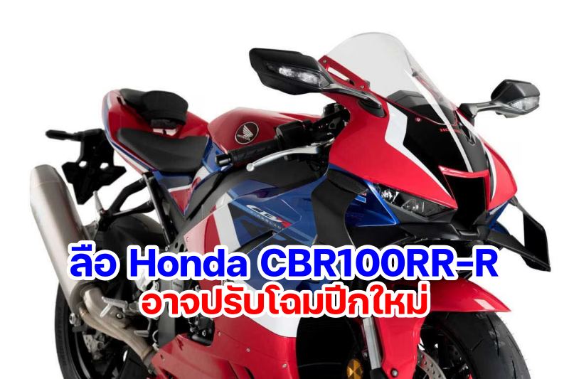 Rumors Honda CBR1000RR-R 2024-2