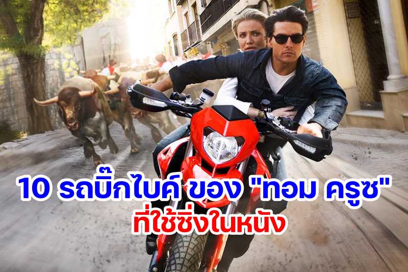 10 Bigbike Tom Cruise in Movie