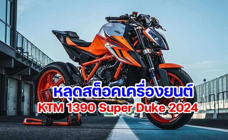 _KTM 1390 Super Duke leak for 2024-3