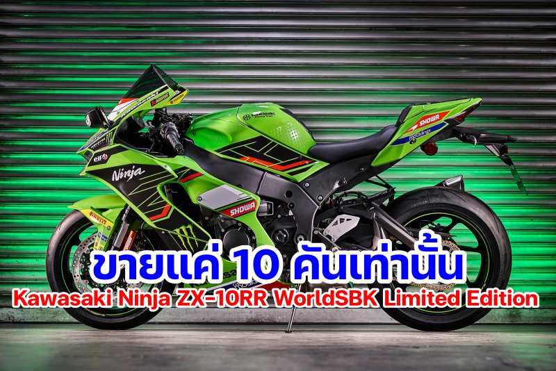 Kawasaki Ninja ZX-10RR WorldSBK Limited Edition-2