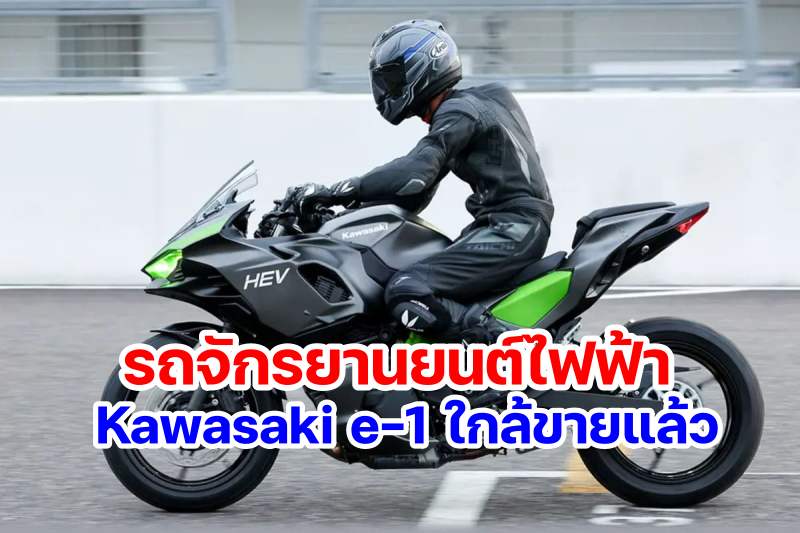 Kawasaki Ninja and Z e-1