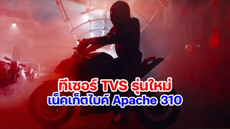 Teaser TVS Apache 310 Nakedbike-1