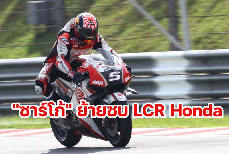 Zarco Move to LCR Honda 2024-1