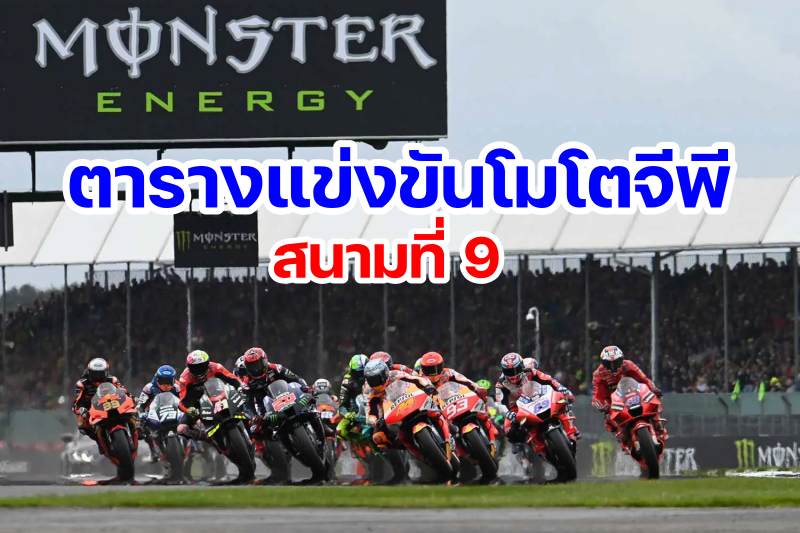 _schedule motogp 2023 round 9 silverstone united kingdom-4