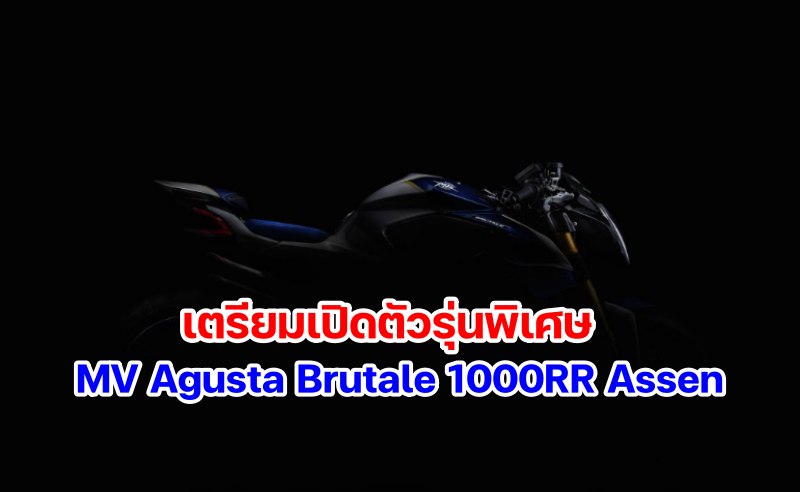 MV Agusta Brutale 1000RR Assen Teaser