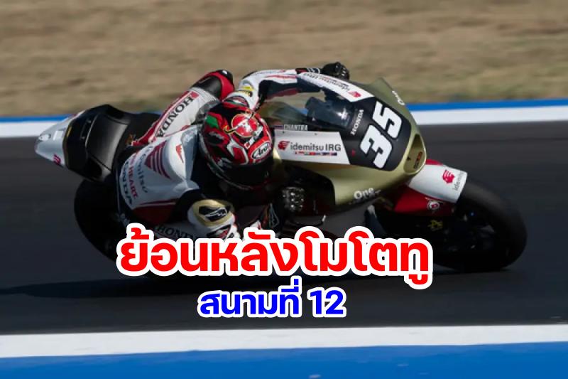 Replay Moto 2 Round 12 Misano Italy