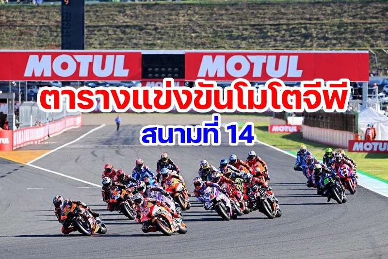 _Schedule MotoGP 2023 Round 14 Motegi Japan