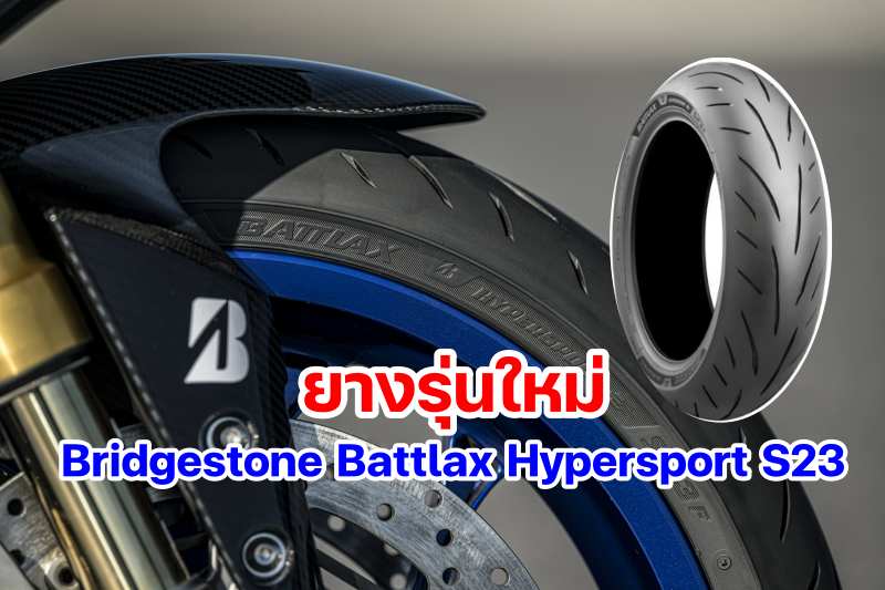 Bridgestone Battlax Hypersport S23-3