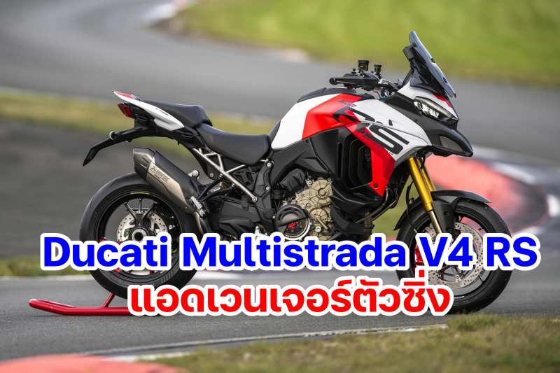 Ducati Multistrada V4 RS-5