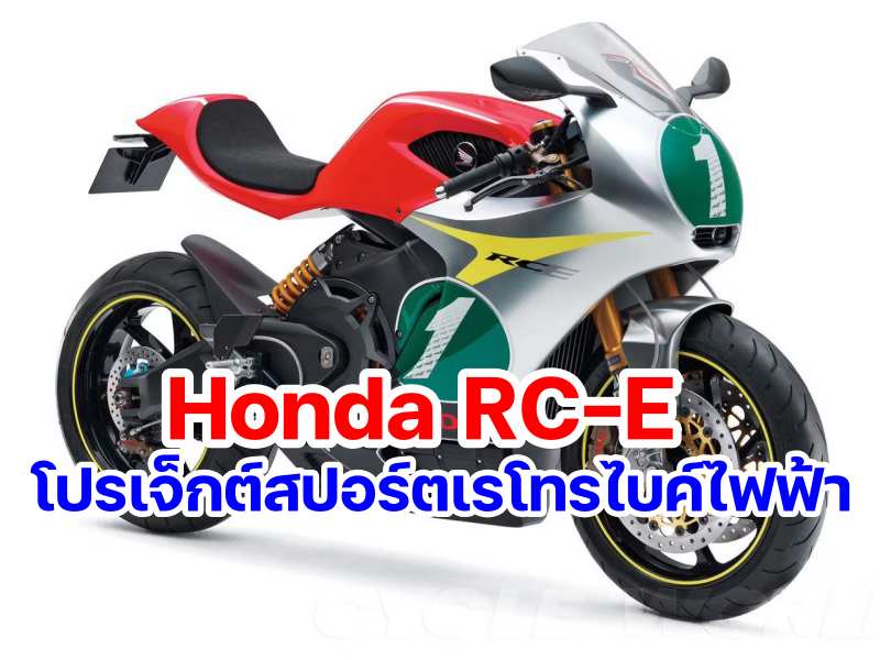 Honda RC-E sport retro ev bike