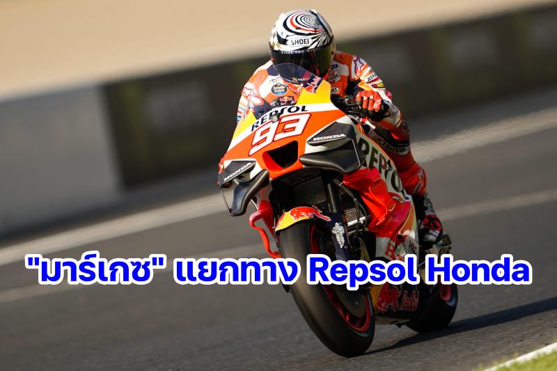 Marc Marquez leave Repsol Honda end 2023