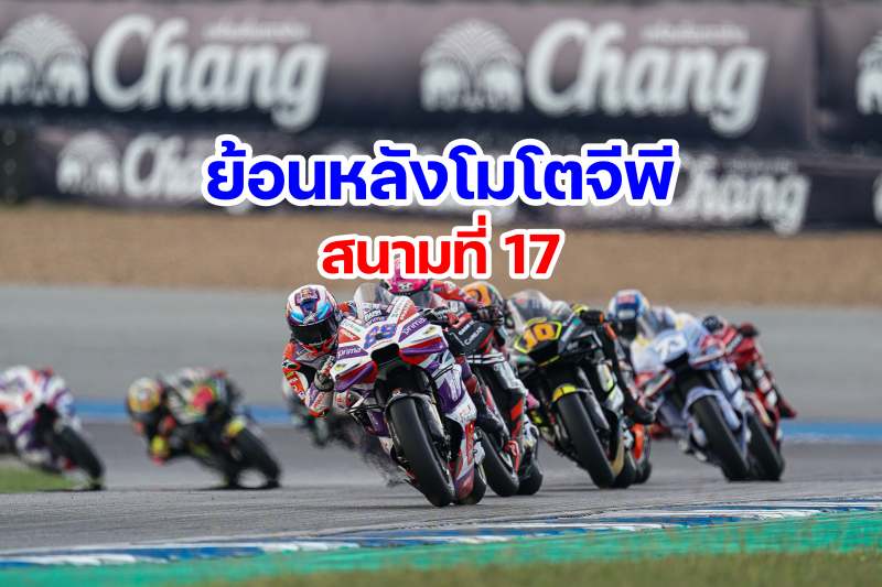 replay motogp 2023 round 17 thailand