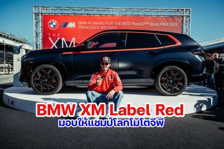 ส่อง BMW XM Label Red รถยนต์ไฮบริดตัวท๊อป ของแชมป์โลก “ฟรานเชสโก้ ...