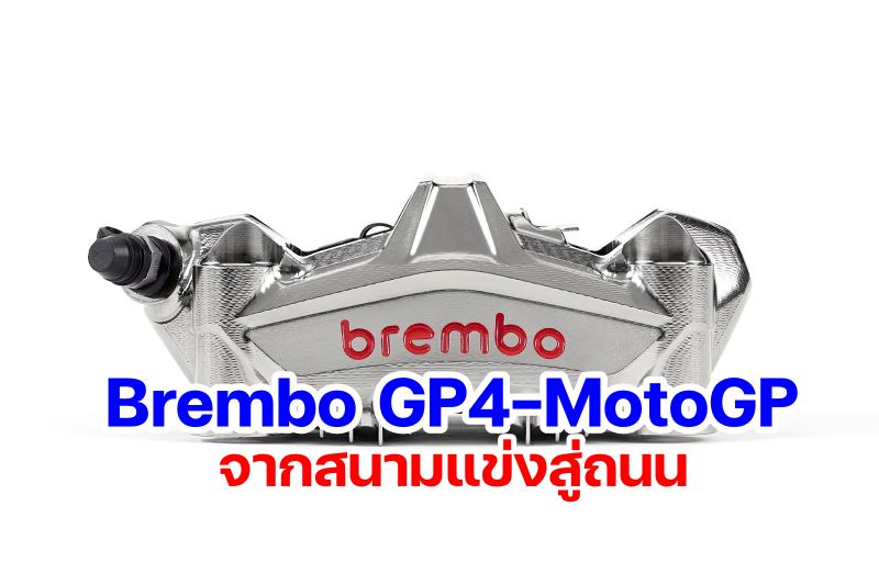 Brembo GP4-MotoGP-1