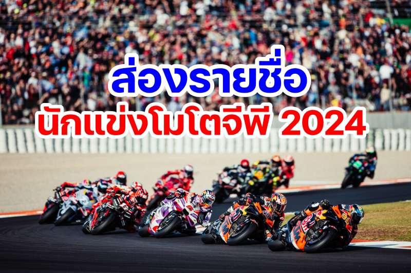 MotoGP Rider Line Up 2024