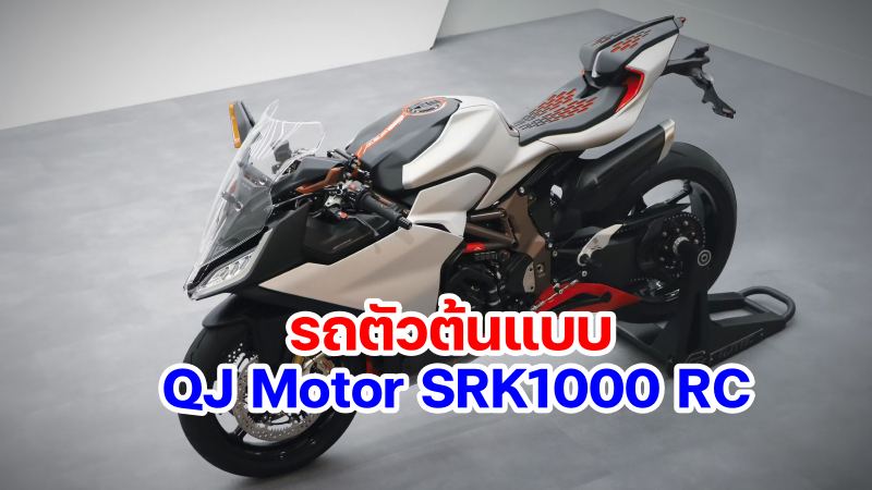 QJ Motor SRK1000 RC-3