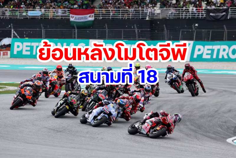 replay motogp 2023 round 18 malaysia