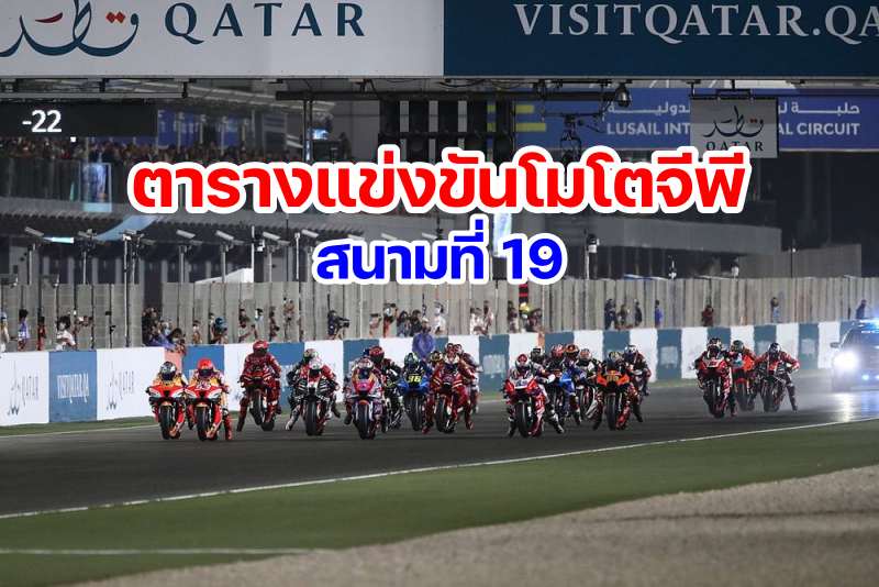 _schedule motogp 2023 round 19 qatar