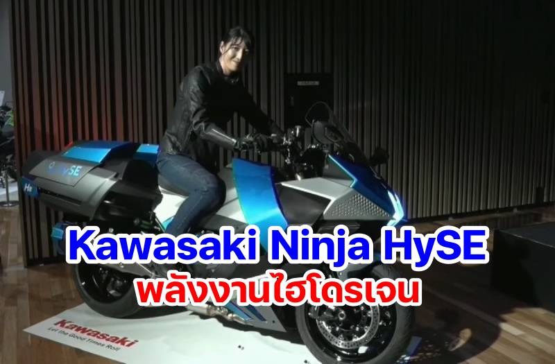 _Kawasaki Ninja HySE Prototype-1