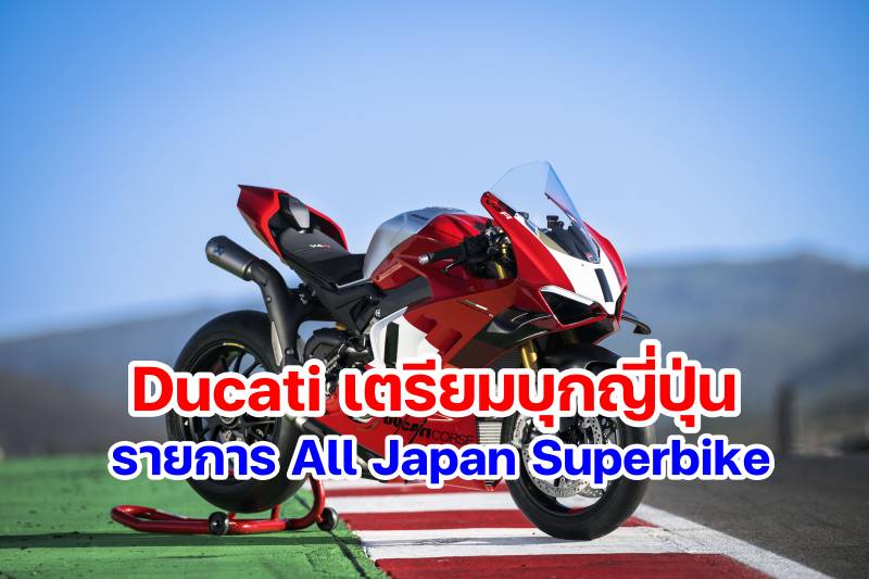 Rumors Ducati join All Japan Superbike-1