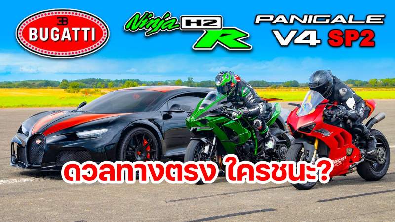 Bugatti Chiron SS v Kawasaki H2R v Ducati Panigale SP2- DRAG RACE