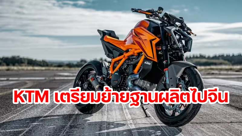 KTM Move to China