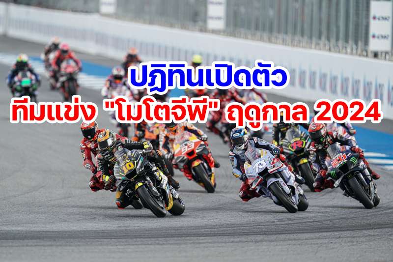 MotoGP Team Presentation Date 2024