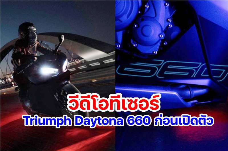 teaser triumph daytona 660