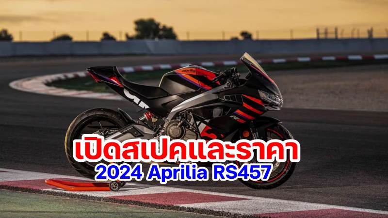 2024 Aprilia RS457-2