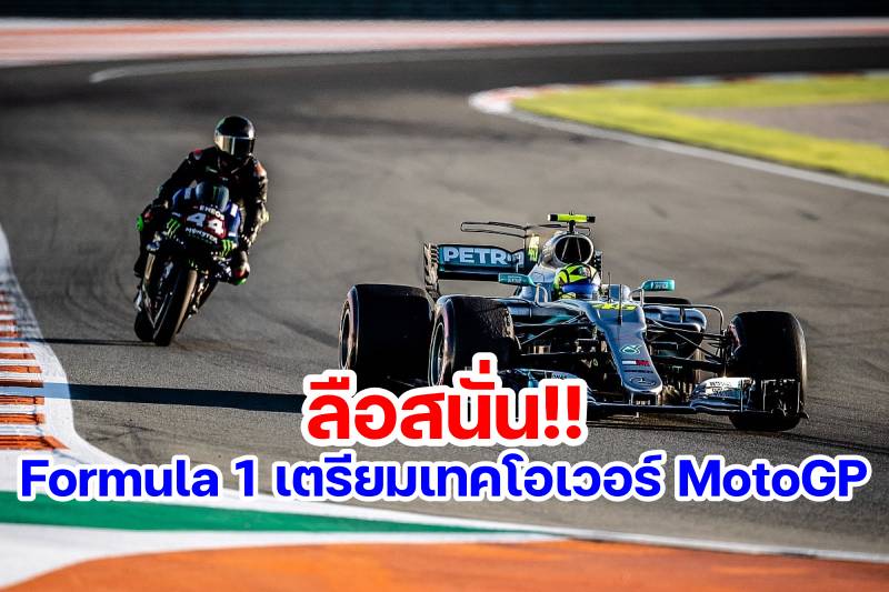 Rumors Formula 1 Takeover MotoGP-1