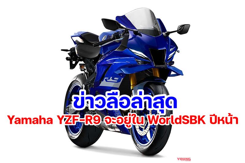 Rumors Yamaha YZF-R9 in WorldSSP 2025