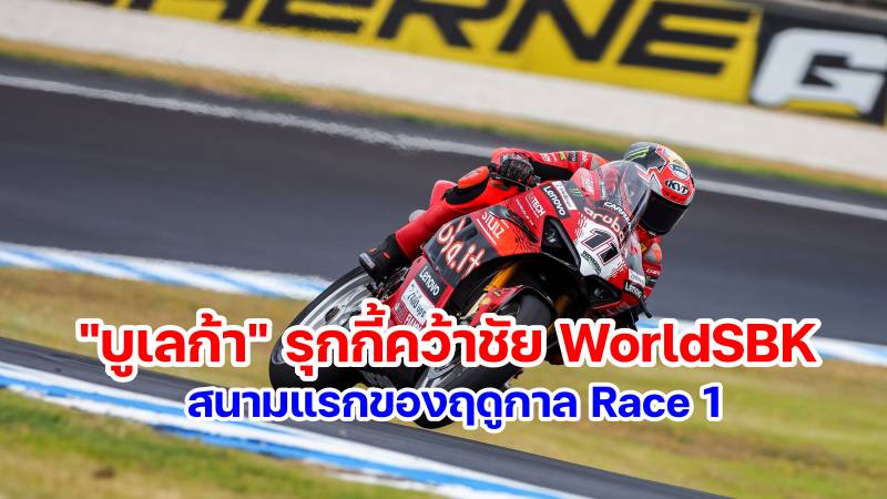 WorldSBK 2024 Results Race 1 Round 1-1