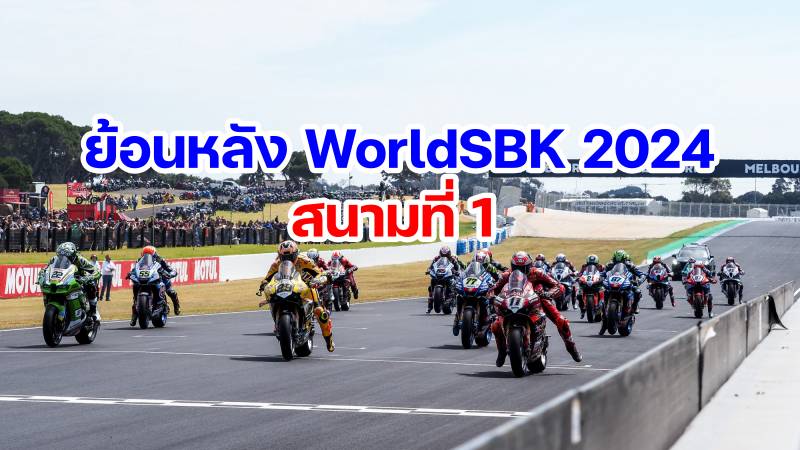 replay worldsbk 2024 round 1 phillip island australia