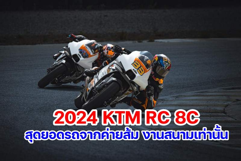 KTM RC 8C 2024-11