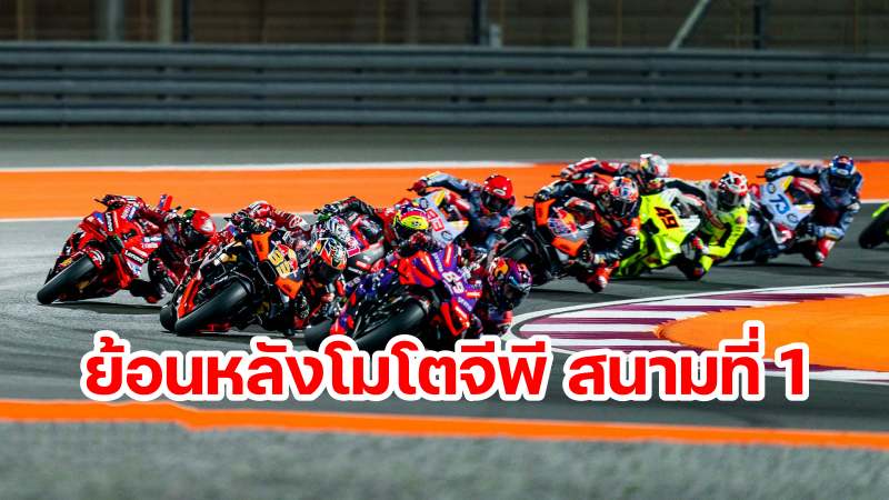 replay motogp 2024 round 1 qatar