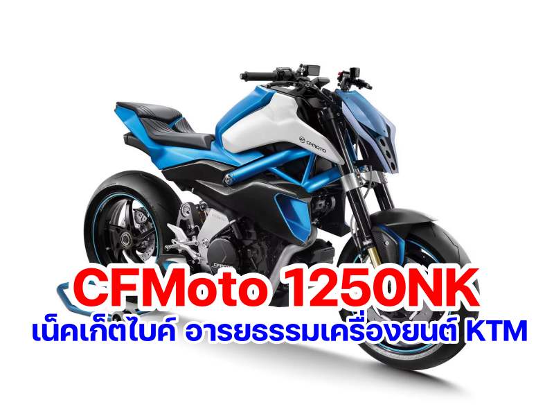 CFMoto 1250NK concept