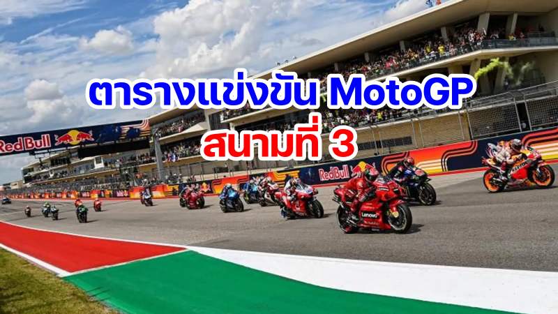 schedule MotoGP 2024 Round 3 America