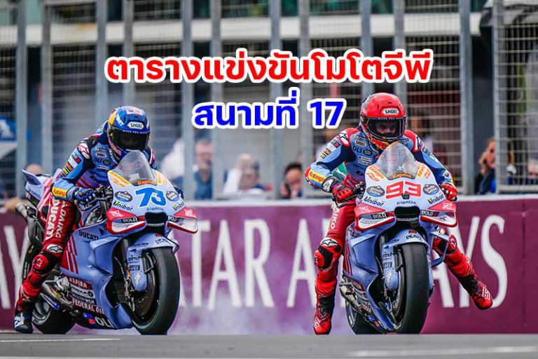 ตารางแข่งขัน MotoGP 2024 สนามที่ 17 ฟิลลิป ไอซ์แลนด์ ประเทศออสเตรเลีย