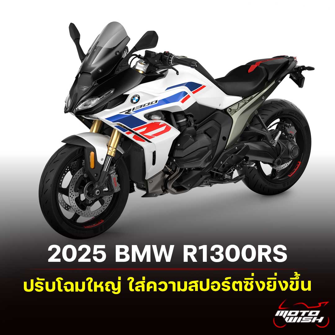 2025 BMW R1300RS