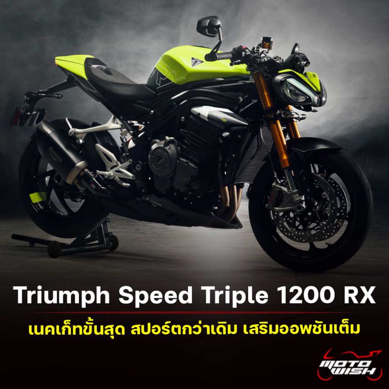 Triumph Speed Triple 1200 RX โมเดลพิเศษขั้นกว่าของ RS - MOTOWISH