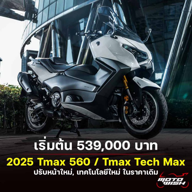 2025 Yamaha Tmax 560 / Tmax Tech Max โฉมใหม่ พร้อมจำหน่ายทันที เริ่มต้น ...