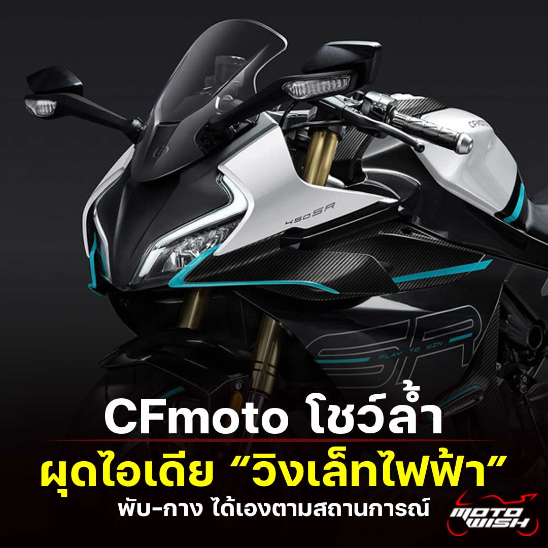CFmoto, electric winglet