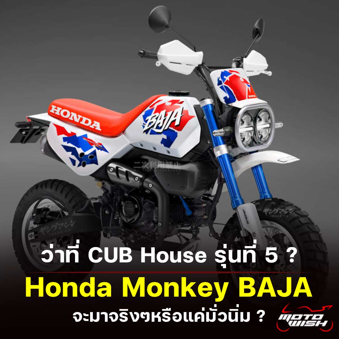 Honda, Monkey Baja, CUB House