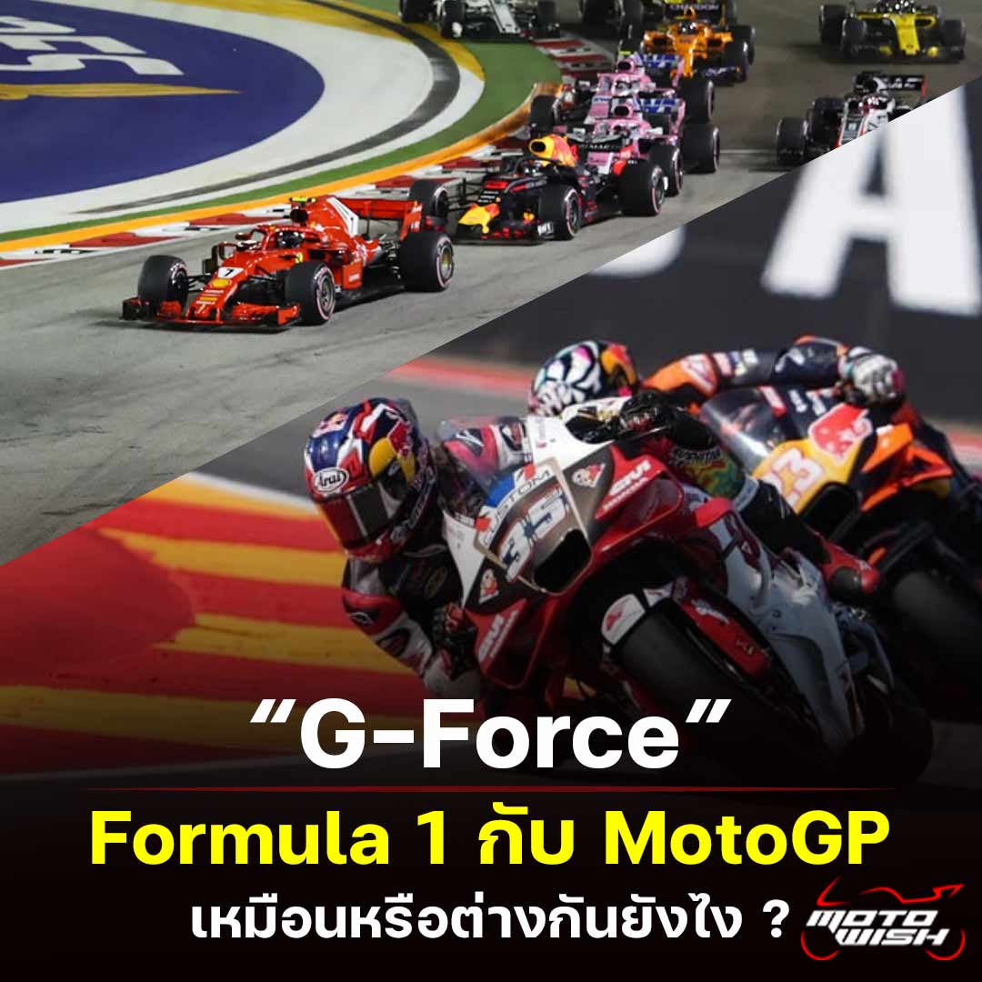 G-force, motogp, formula 1